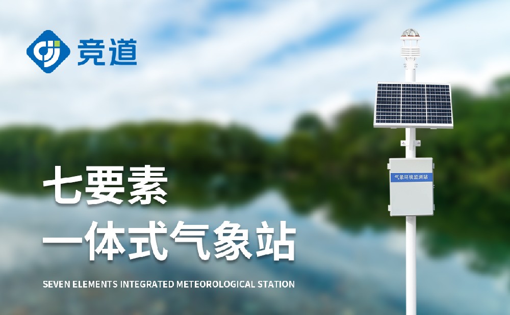 七要素自動氣象站適合野外區域使用